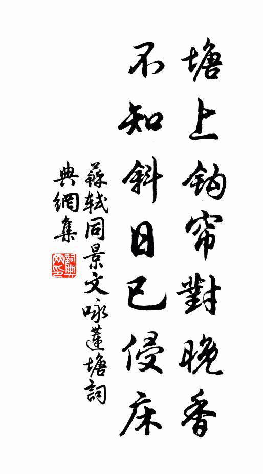 苏轼塘上钩帘对晚香，不知斜日已侵床书法作品欣赏