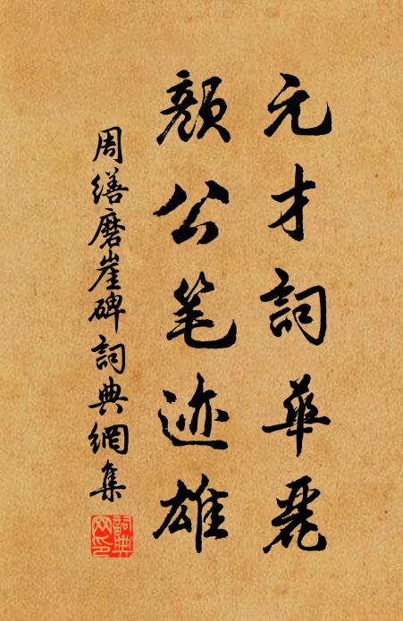 周缮元才词华丽，颜公笔迹雄书法作品欣赏