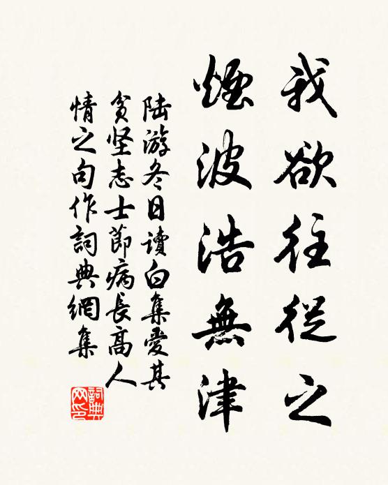 陆游我欲往从之，烟波浩无津书法作品欣赏