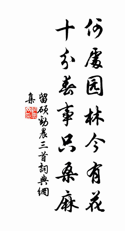 留硕何处园林今有花，十分春事只桑麻书法作品欣赏