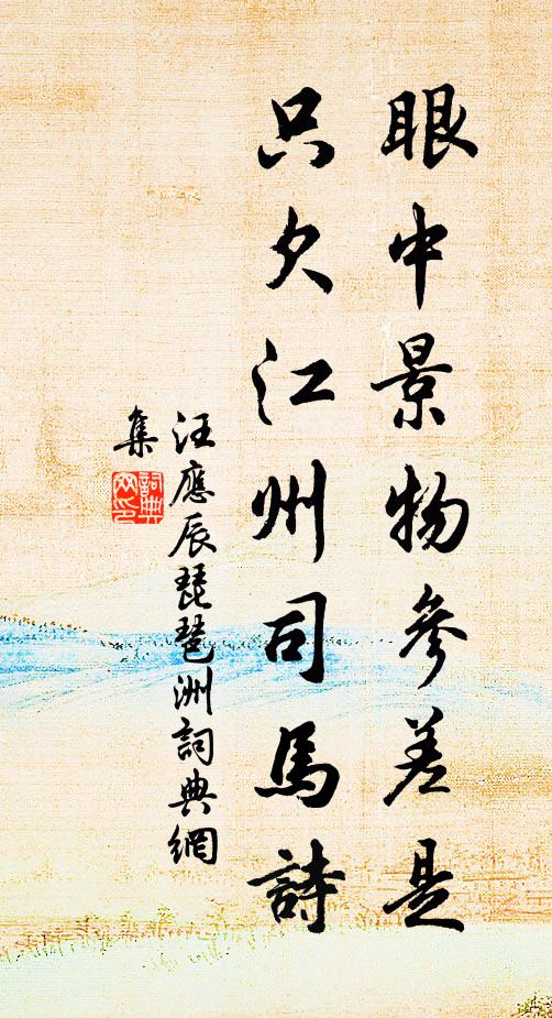 汪应辰眼中景物参差是，只欠江州司马诗书法作品欣赏