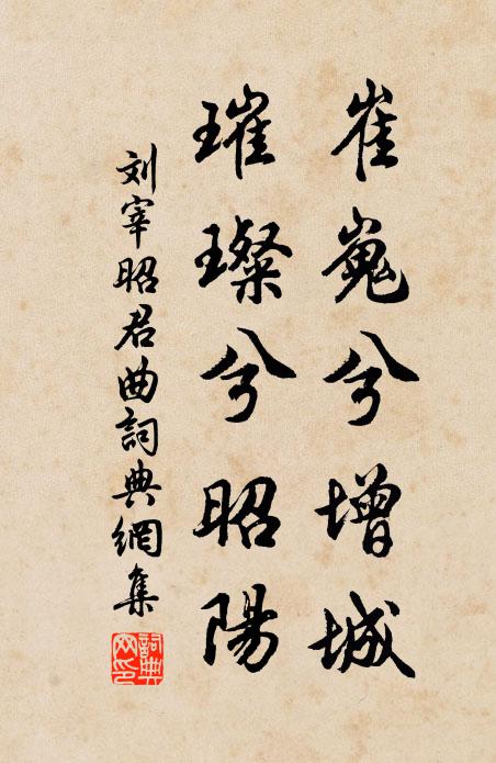 刘宰崔嵬兮增城，璀璨兮昭阳书法作品欣赏
