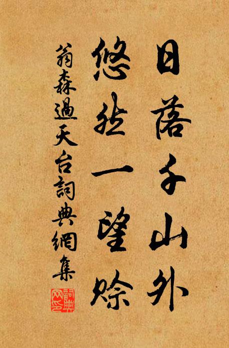 翁森日落千山外，悠然一望赊书法作品欣赏