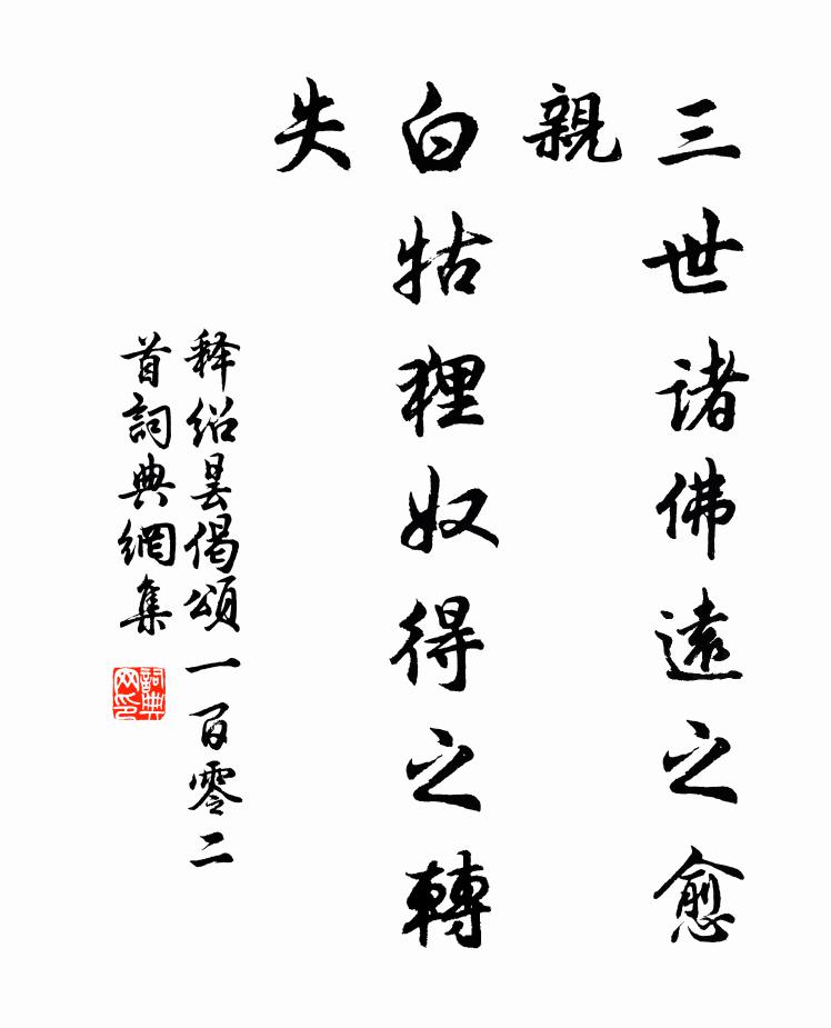 释绍昙三世诸佛远之愈亲，白牯狸奴得之转失书法作品欣赏