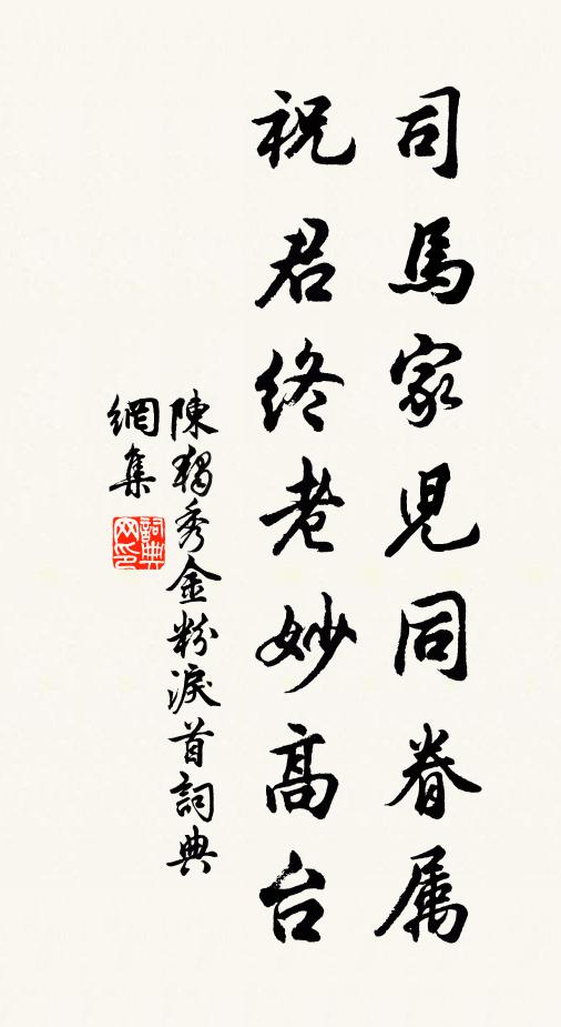 陈独秀司马家儿同眷属，祝君终老妙高台书法作品欣赏