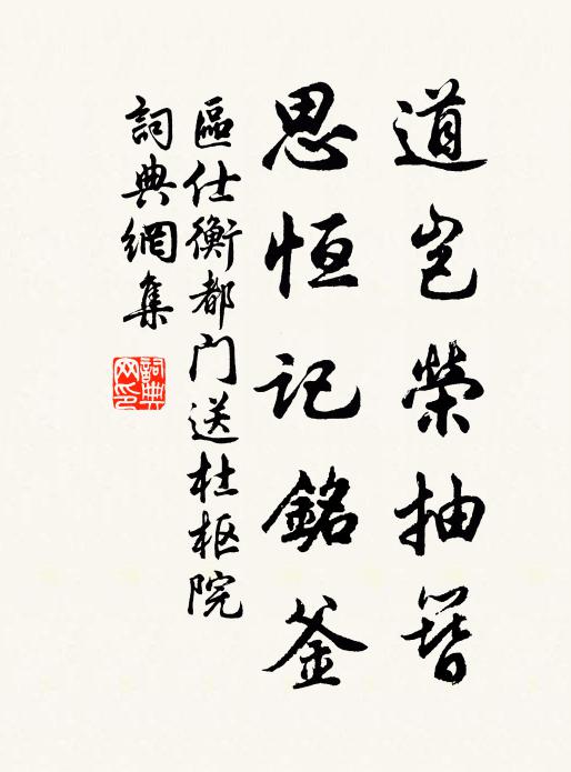 区仕衡道岂荣抽簪，思恒记铭釜书法作品欣赏