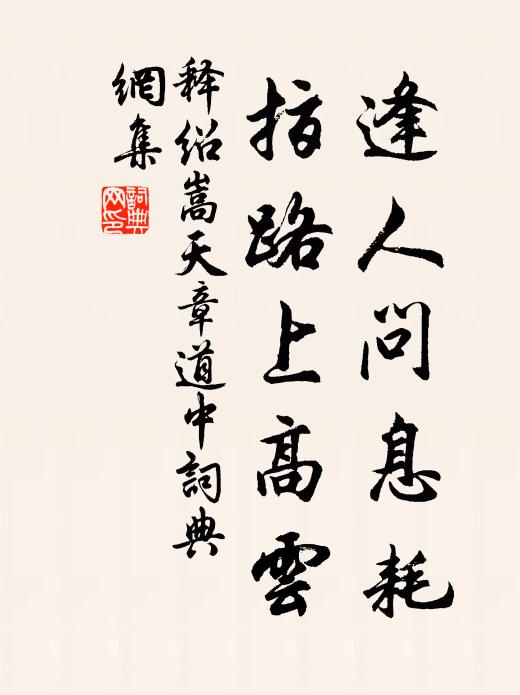 释绍嵩逢人问息耗，指路上高云书法作品欣赏