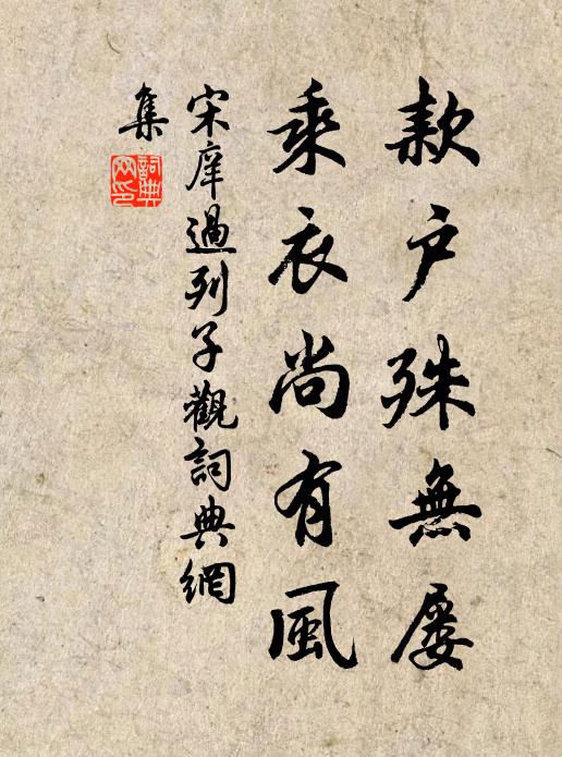 宋庠款户殊无屡，乘衣尚有风书法作品欣赏