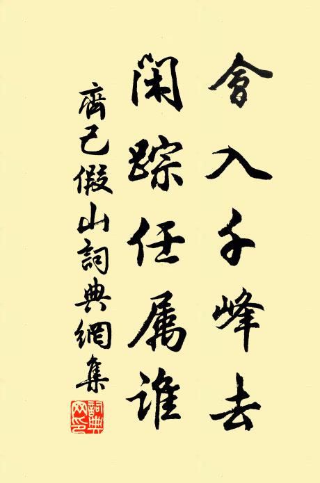 齐己会入千峰去，闲踪任属谁书法作品欣赏