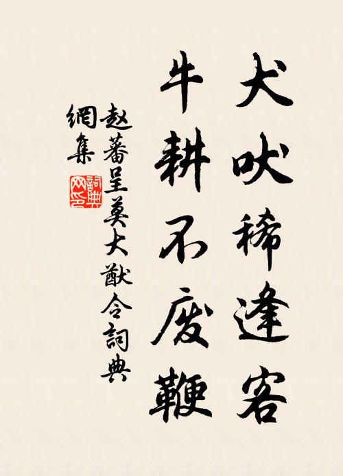 赵蕃犬吠稀逢客，牛耕不废鞭书法作品欣赏