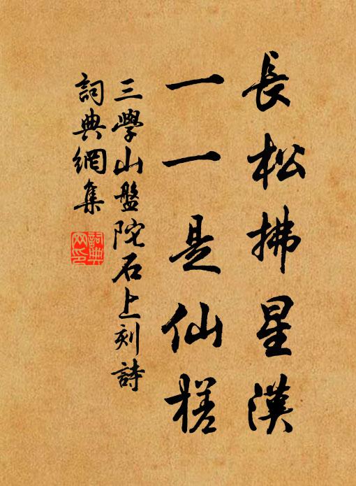 佚名长松拂星汉，一一是仙槎书法作品欣赏