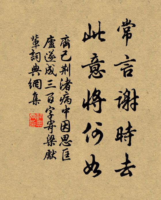 齐己常言谢时去，此意将何如书法作品欣赏