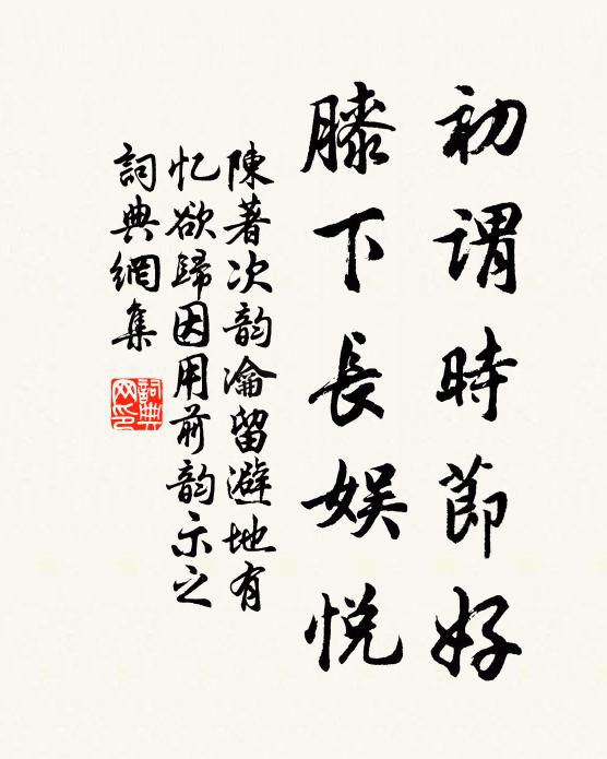 陈著初谓时节好，膝下长娱悦书法作品欣赏