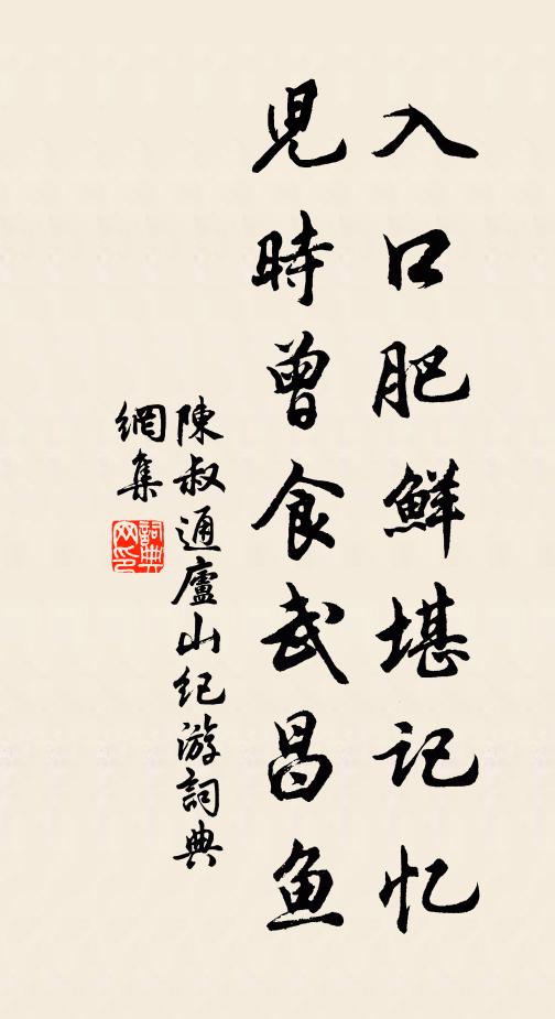 陈叔通入口肥鲜堪记忆，儿时曾食武昌鱼书法作品欣赏