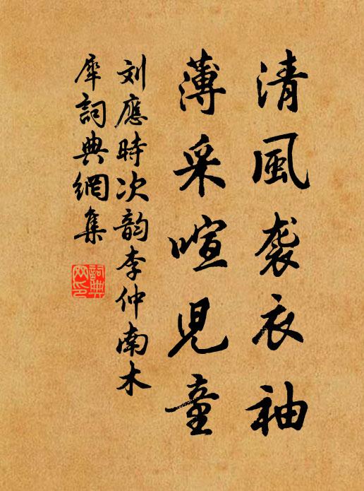 刘应时清风袭衣袖，薄采喧儿童书法作品欣赏