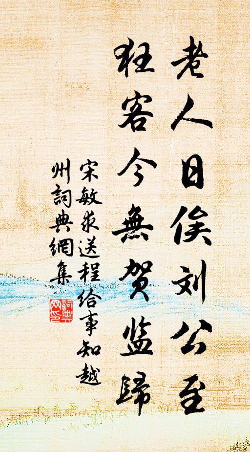 宋敏求老人日俟刘公至，狂客今无贺监归书法作品欣赏