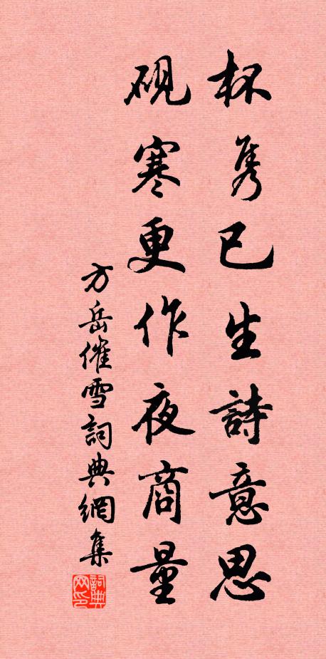 方岳杯隽已生诗意思，砚寒更作夜商量书法作品欣赏