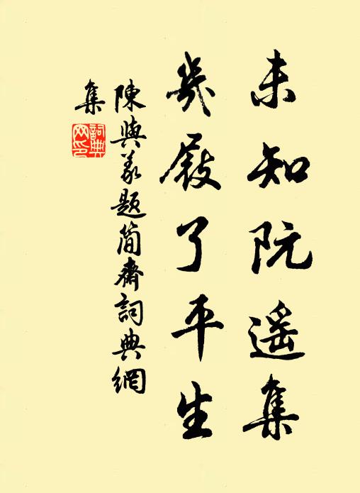 陈与义未知阮遥集，几屐了平生书法作品欣赏
