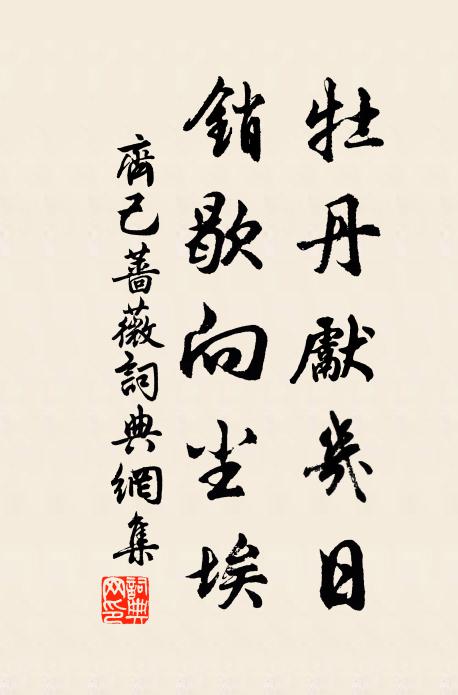 齐己牡丹先几日，销歇向尘埃书法作品欣赏