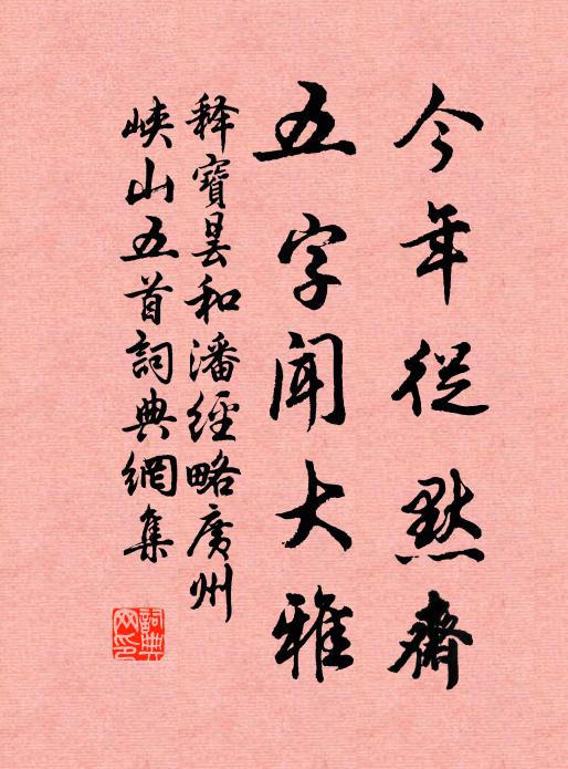 释宝昙今年从默斋，五字闻大雅书法作品欣赏