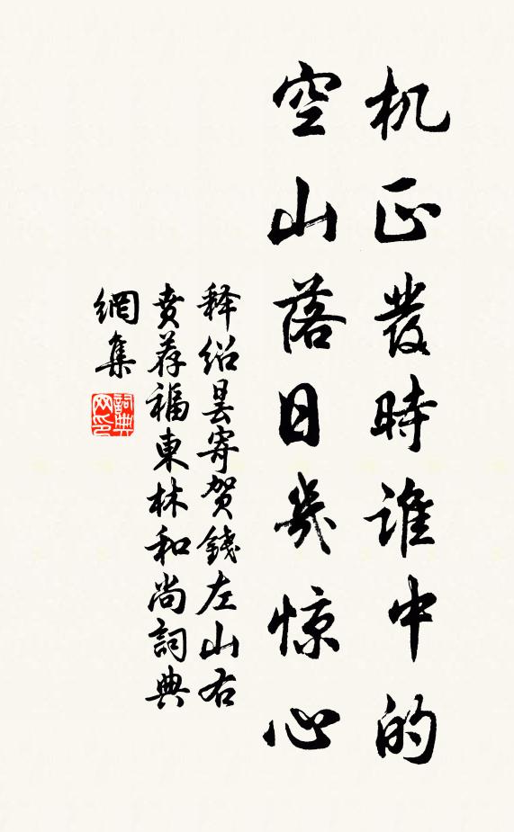 释绍昙机正发时谁中的，空山落日几惊心书法作品欣赏