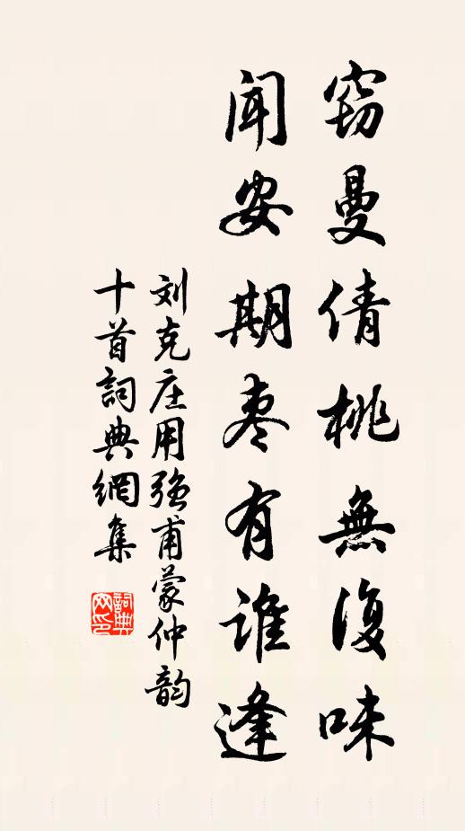刘克庄窃曼倩桃无复味，闻安期枣有谁逢书法作品欣赏