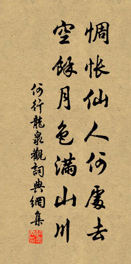 何行惆怅仙人何处去，空馀月色满山川书法作品欣赏