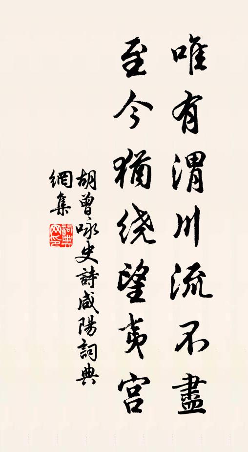 胡曾唯有渭川流不尽，至今犹绕望夷宫书法作品欣赏