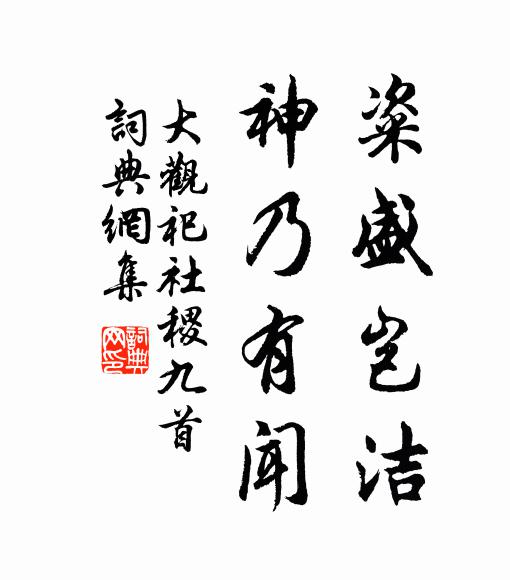 佚名粢盛岂洁，神乃有闻书法作品欣赏