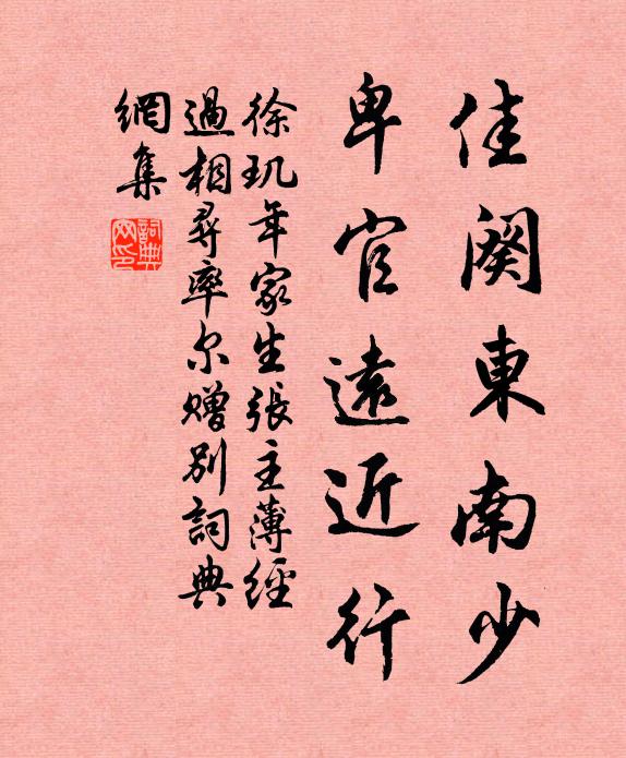 徐玑佳阕东南少，卑官远近行书法作品欣赏