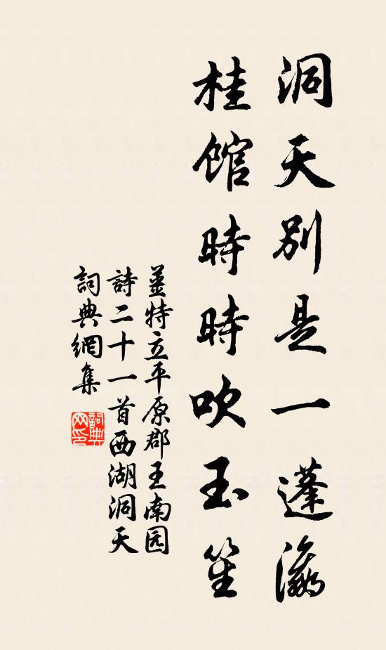 姜特立洞天别是一蓬瀛，桂馆时时吹玉笙书法作品欣赏