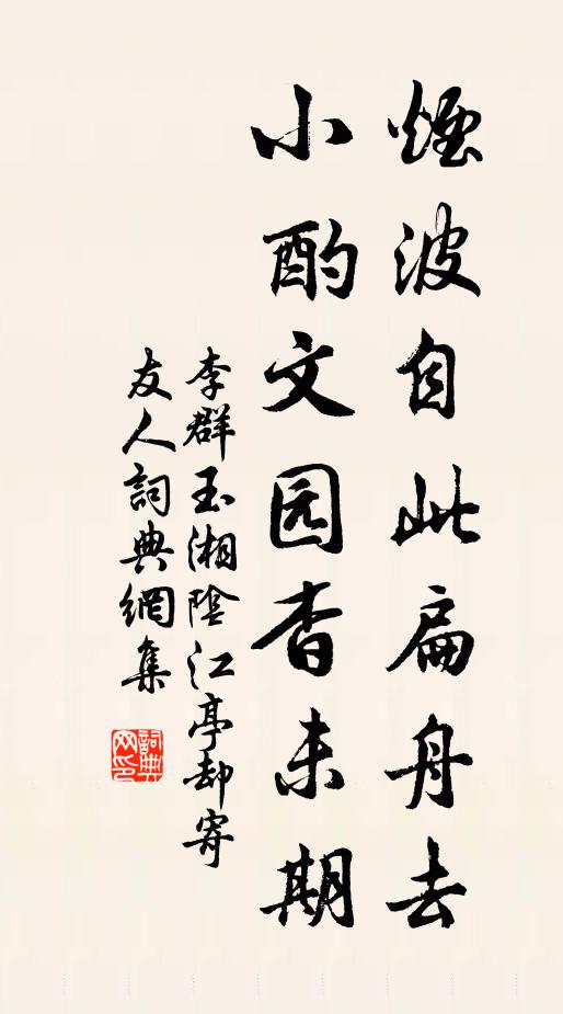 李群玉烟波自此扁舟去，小酌文园杳未期书法作品欣赏