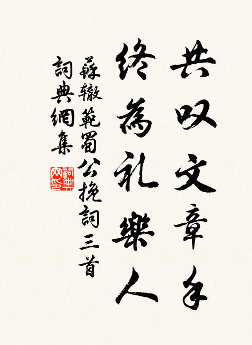 苏辙共叹文章手，终为礼乐人书法作品欣赏