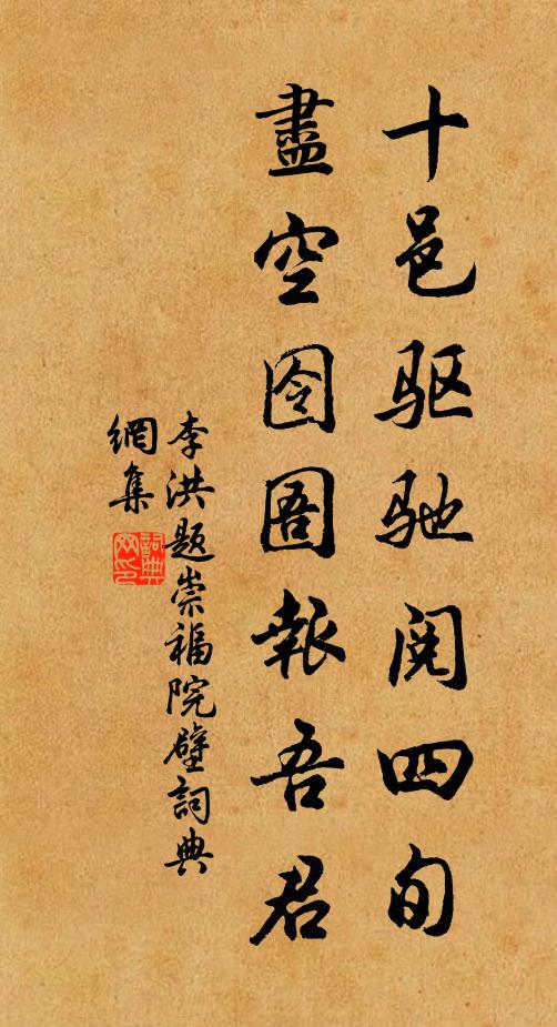 李洪十邑驱驰阅四旬，尽空囹圄报吾君书法作品欣赏