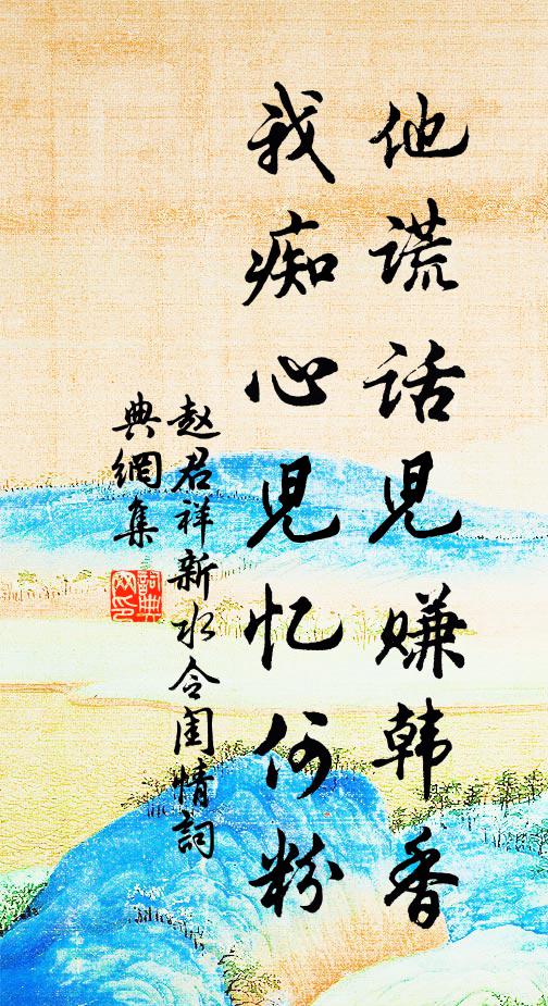 赵君祥他谎话儿赚韩香,我痴心儿忆何粉书法作品欣赏