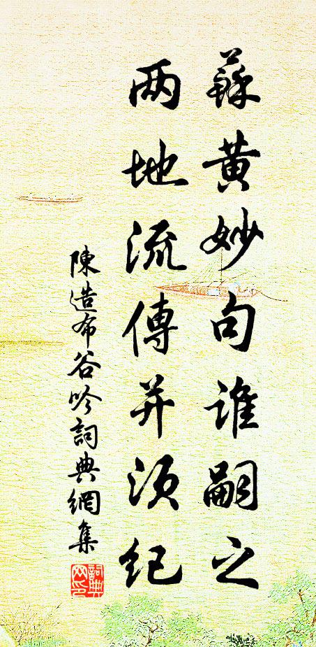 陈造苏黄妙句谁嗣之，两地流传并须纪书法作品欣赏