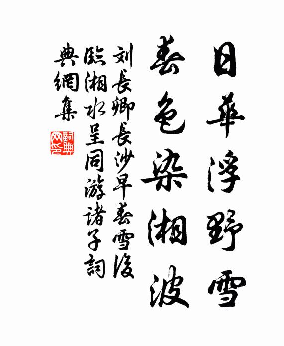 刘长卿日华浮野雪，春色染湘波书法作品欣赏