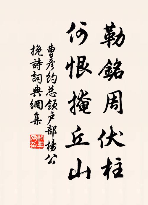 曹彦约勒铭周伏柱，何恨掩丘山书法作品欣赏