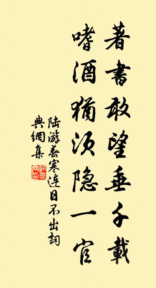 陆游著书敢望垂千载，嗜酒犹须隐一官书法作品欣赏