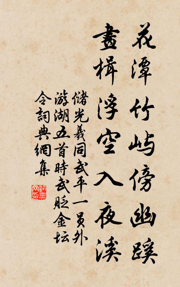 储光羲花潭竹屿傍幽蹊，画楫浮空入夜溪书法作品欣赏