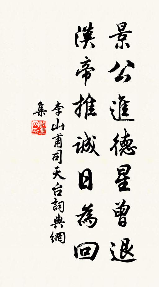 李山甫景公进德星曾退，汉帝推诚日为回书法作品欣赏
