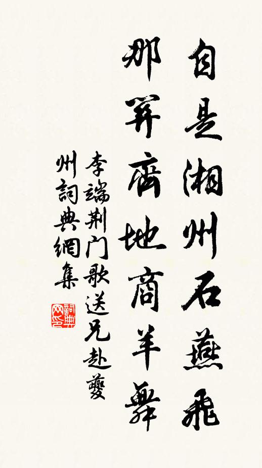 李端自是湘州石燕飞，那关齐地商羊舞书法作品欣赏
