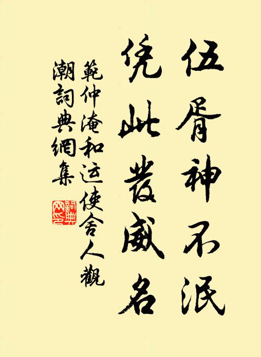 范仲淹伍胥神不泯，凭此发威名书法作品欣赏