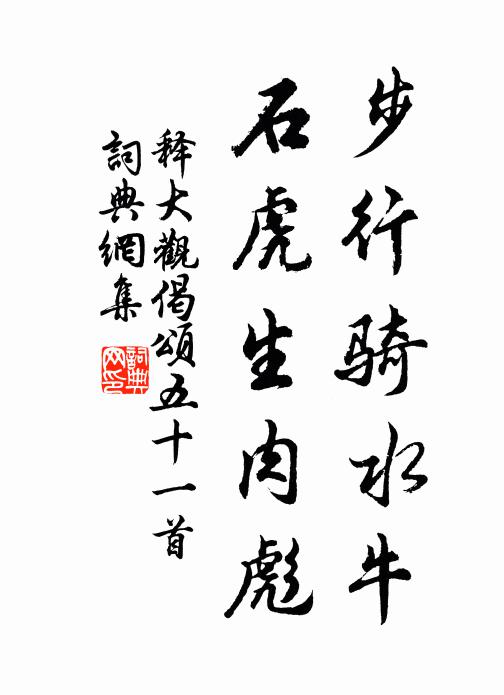 释大观步行骑水牛，石虎生肉彪书法作品欣赏