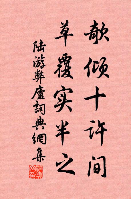 陆游欹倾十许间，草覆实半之书法作品欣赏