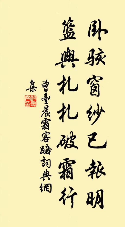 曾丰卧骇窗纱已报明，篮舆札札破霜行书法作品欣赏