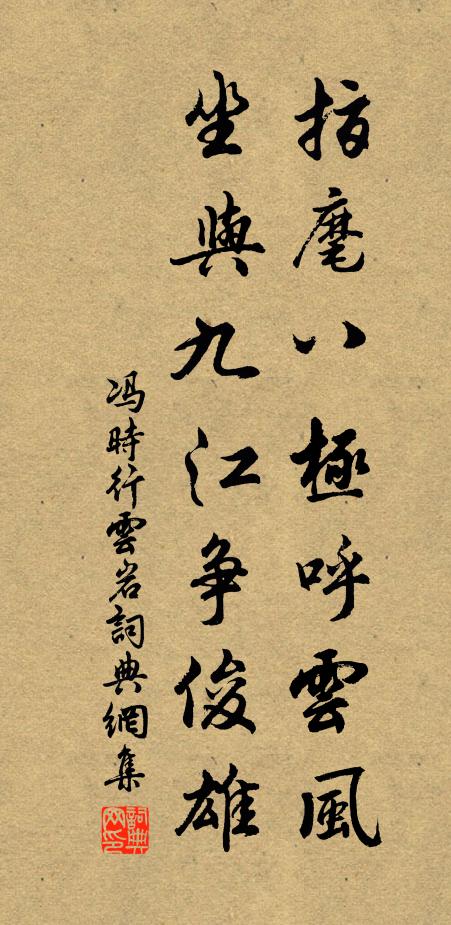 冯时行指麾八极呼云风，坐与九江争俊雄书法作品欣赏