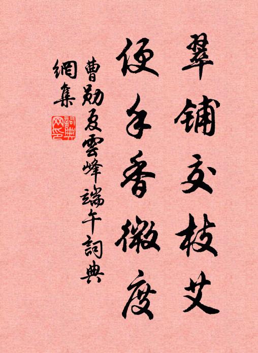 曹勋翠铺交枝艾，便手香微度书法作品欣赏