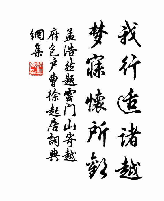 孟浩然我行适诸越，梦寐怀所欢书法作品欣赏