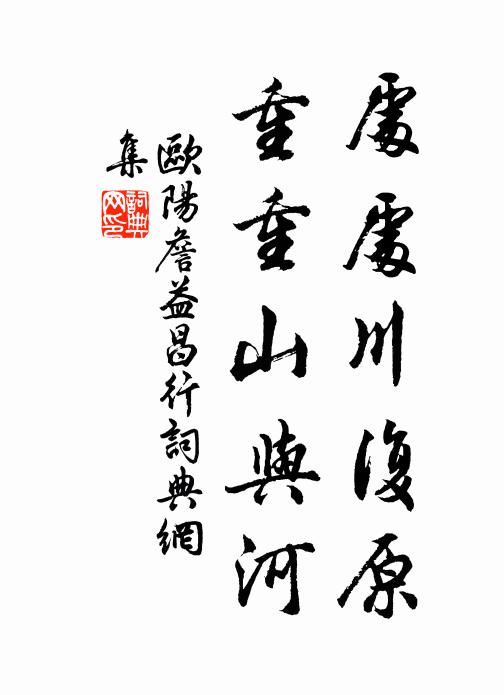 欧阳詹处处川复原，重重山与河书法作品欣赏